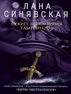 cover image of Секрет бессмертия тамплиеров